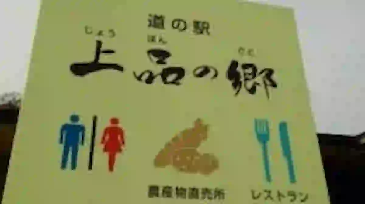 上品の郷